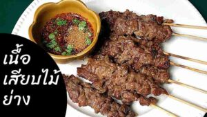 เนื้อย่างโคขุนเสียบไม้ ความอร่อยที่ลงตัวสำหรับทุกโอกาส เนื้อโคขุนขายส่ง