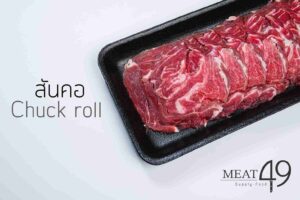 สันคอ (CHUCK ROLL)