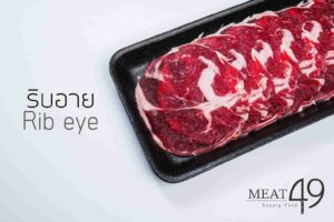 ริบอาย (RIBEYE)