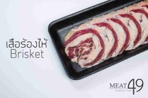 เสือร้องไห้ (BRISKET)