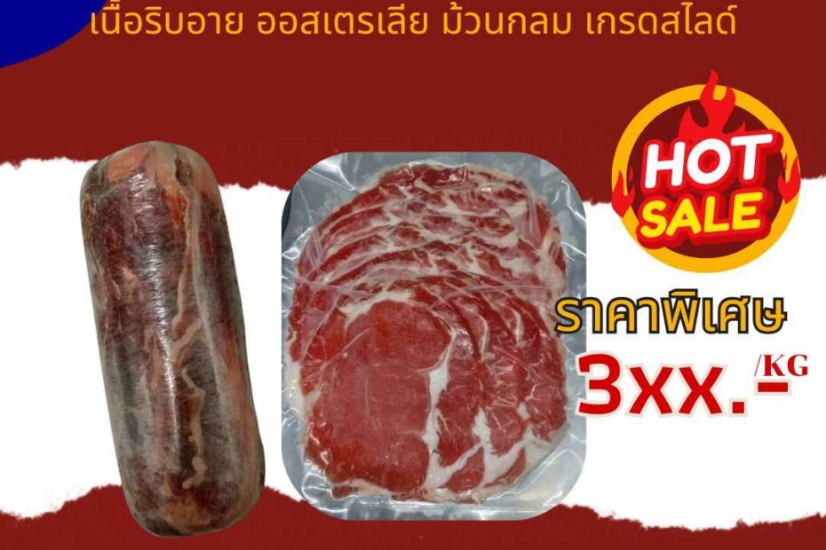 เนื้อริบอาย ออสเตรเลีย ม้วนกลม เกรดสไลด์
