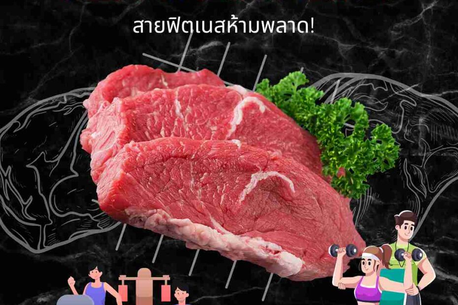 🏋️‍♂️ จากฟาร์มถึงฟิตเนส: “เนื้อแองกัส ขายส่ง” กับไลฟ์สไตล์สายกล้าม