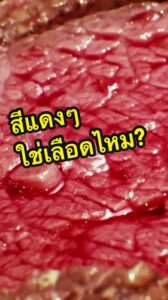 เนื้อวัวสีแดงสด แปลว่าสดเสมอจริงหรือ
