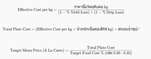 การตั้งราคาเมนูเนื้อวัว